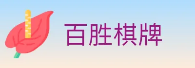 百胜棋牌 logo